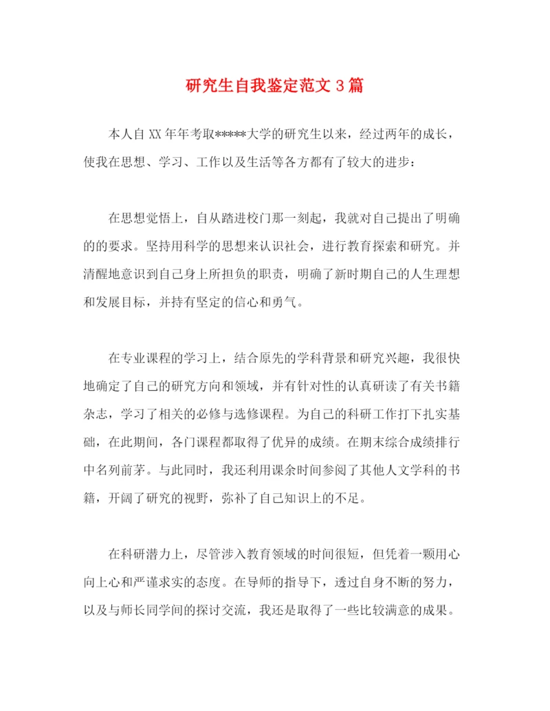 精编之研究生自我鉴定范文3篇.docx