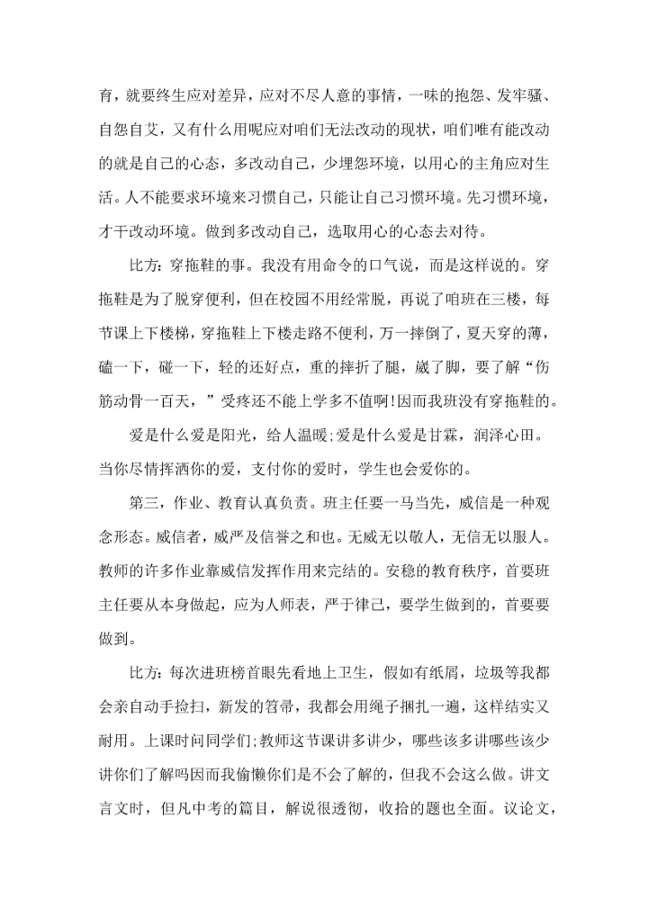 关于班主任培训心得体会七篇.docx