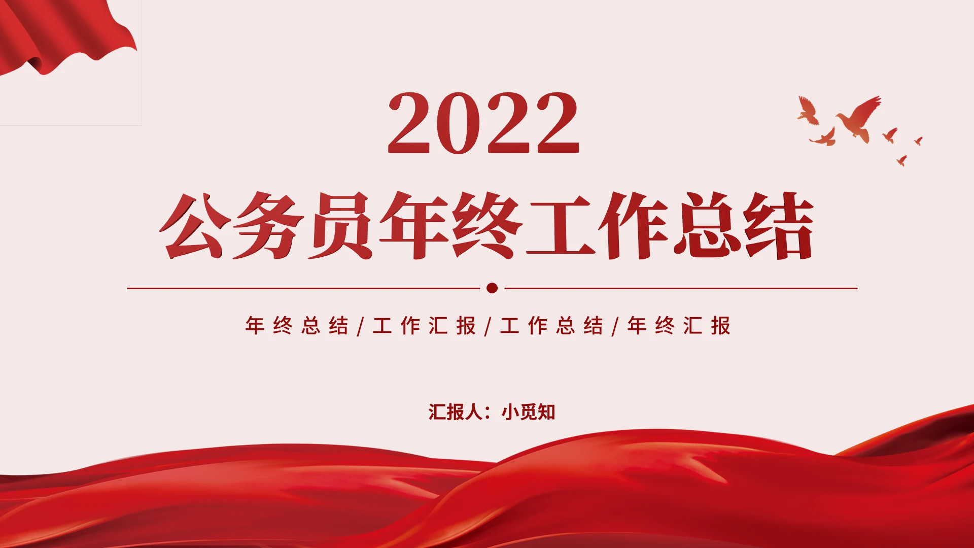 红色简约风2022公务员年终工作总结PPT 模板工作总结年终总结