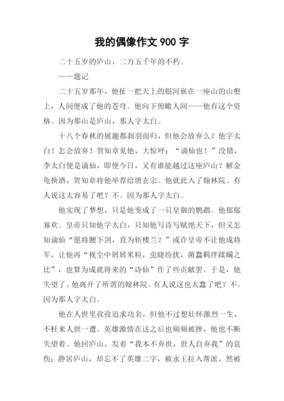 我的偶像作文900字-1.docx