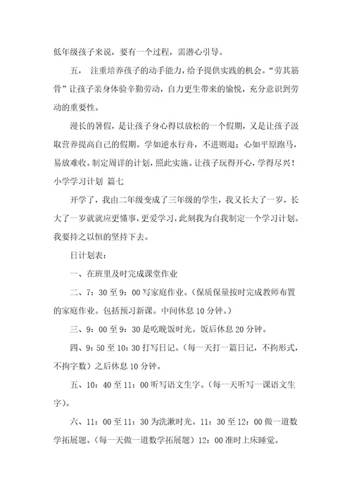 小学学生学习计划最新7篇