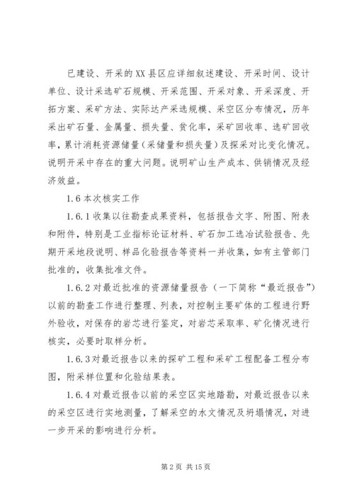 固体矿产资源储量核实报告编写细则[精选] (2).docx