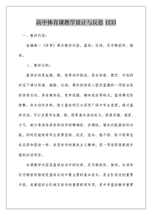 高中体育课教学设计与反思1233