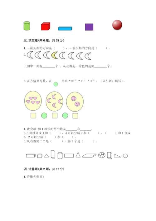 一年级上册数学期中测试卷含完整答案（必刷）.docx