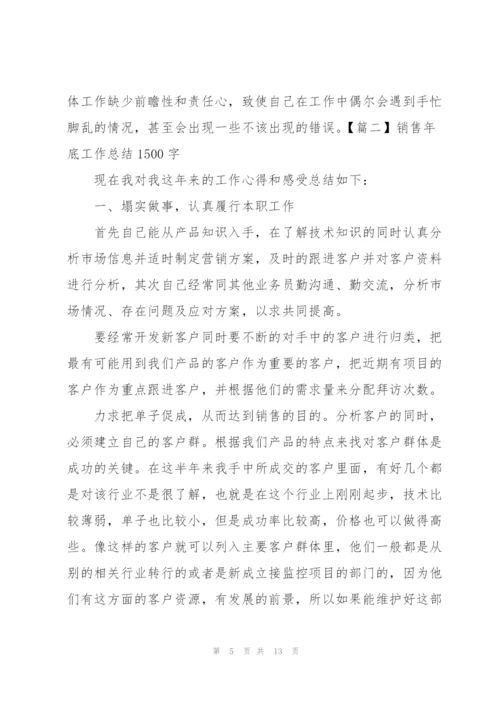 销售年底工作总结1500字.docx