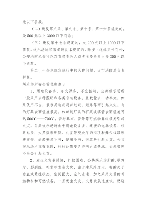 娱乐场所安全管理制度_2.docx