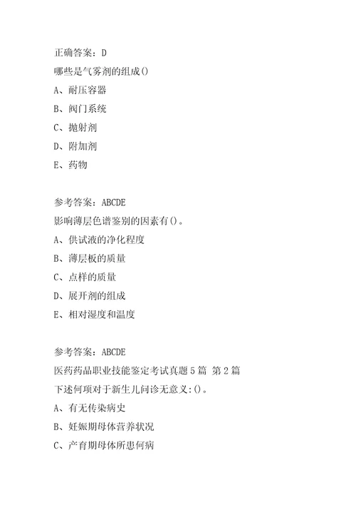 医药药品职业技能鉴定考试真题5篇