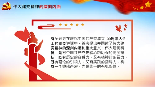 建党100周年伟大的建党精神七一讲话PPT