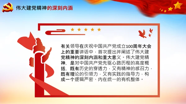 建党100周年伟大的建党精神七一讲话PPT