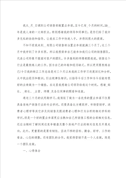 置业顾问转正工作总结模板