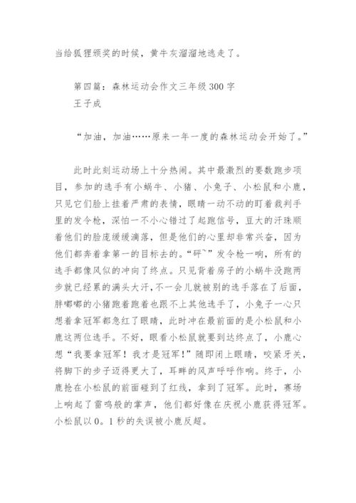 森林运动会作文三年级300字(精选4篇).docx