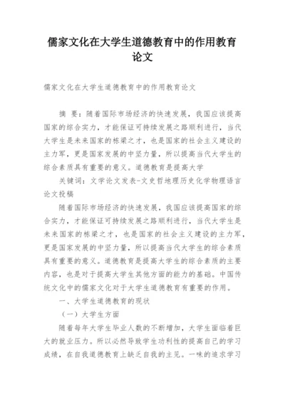 儒家文化在大学生道德教育中的作用教育论文.docx