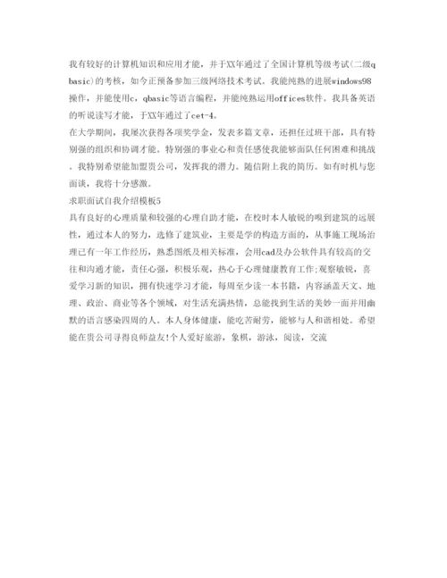 精编求职面试自我介绍参考模板五篇.docx