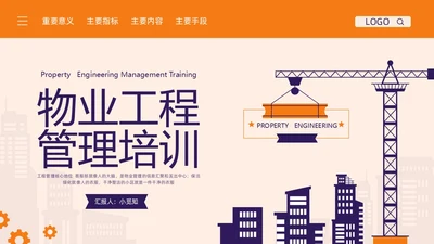 橙紫简约物业工程管理培训PPT模板宣传PPT动态PPT项目管理流程