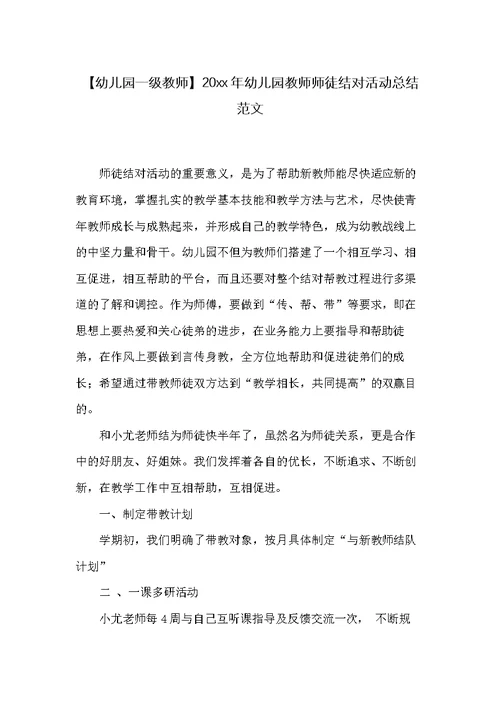 20xx年幼儿园教师师徒结对活动总结范文(共5页)