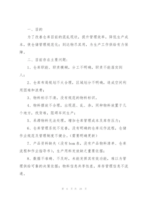 库房整改方案10篇.docx