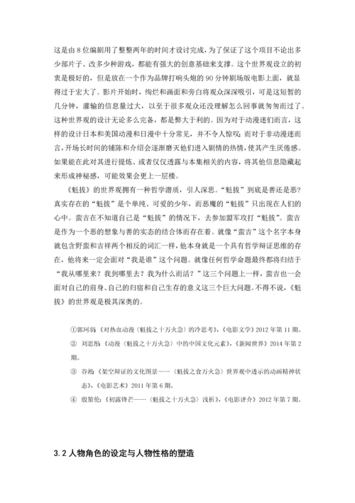 对国产动漫《魁拔》研究的论文综述.docx