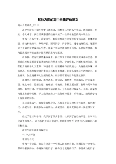 其他方面的高中自我评价范文.docx