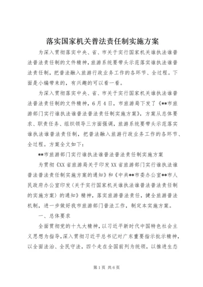 落实国家机关普法责任制实施方案.docx