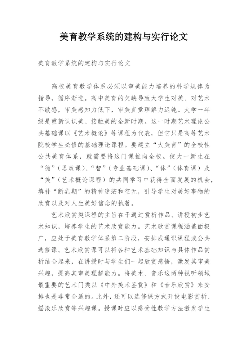 美育教学系统的建构与实行论文.docx