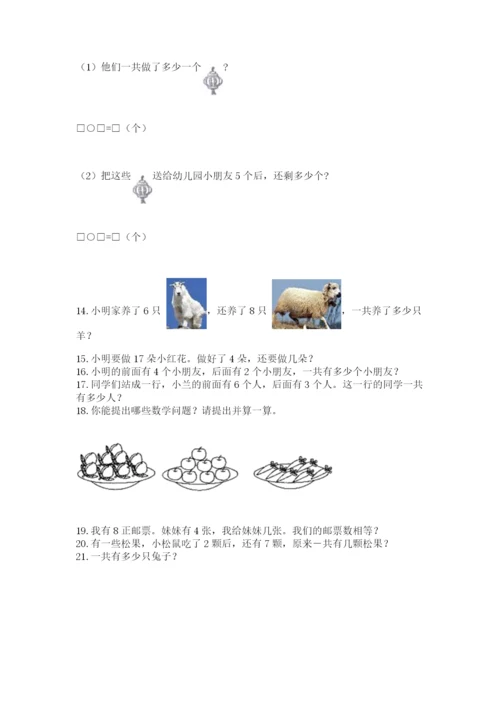 小学一年级上册数学解决问题50道附答案【综合卷】.docx