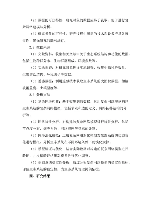 复杂网络理论在生态系统中的建模与分析