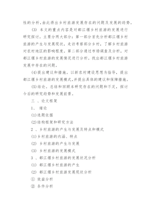 旅游管理专业论文开题报告.docx