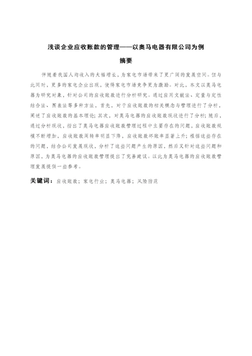 浅谈企业应收账款的管理——以奥马电器有限公司为例.docx