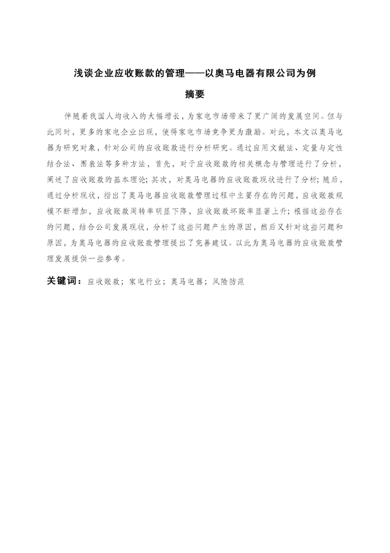 浅谈企业应收账款的管理——以奥马电器有限公司为例.docx