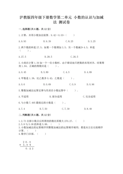 沪教版四年级下册数学第二单元 小数的认识与加减法 测试卷a4版.docx