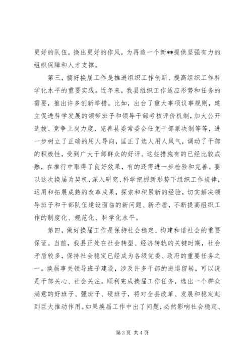 县委书记在换届工作会议上的讲话.docx
