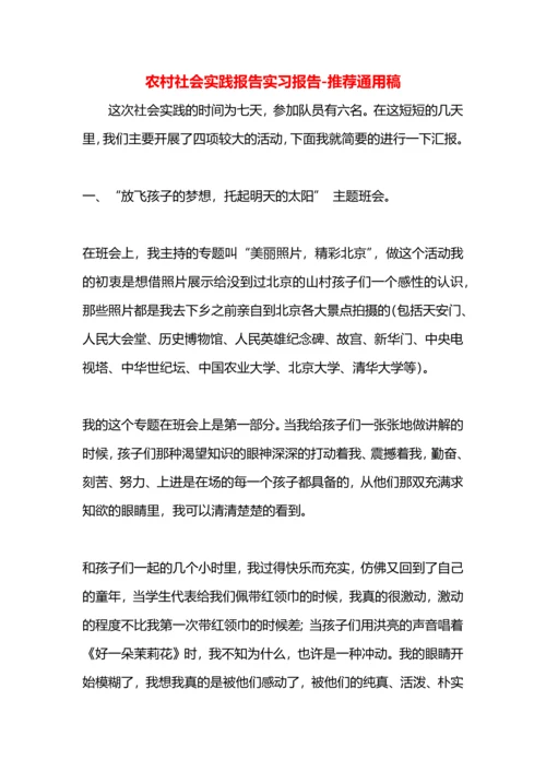 农村社会实践报告实习报告.docx