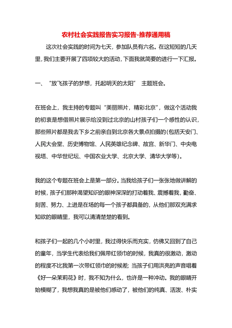 农村社会实践报告实习报告.docx