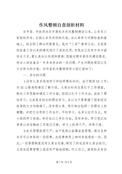 作风整顿自查剖析材料.docx