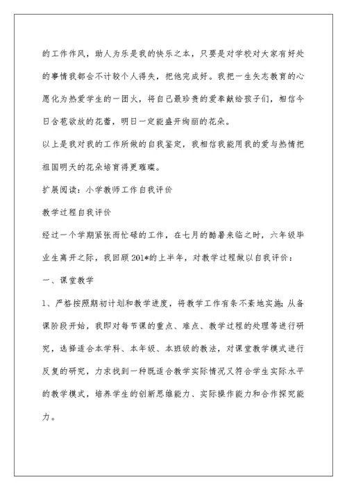 小学教师工作自我鉴定