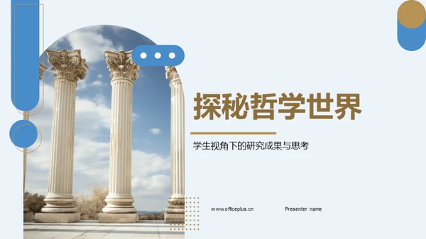 探秘哲学世界