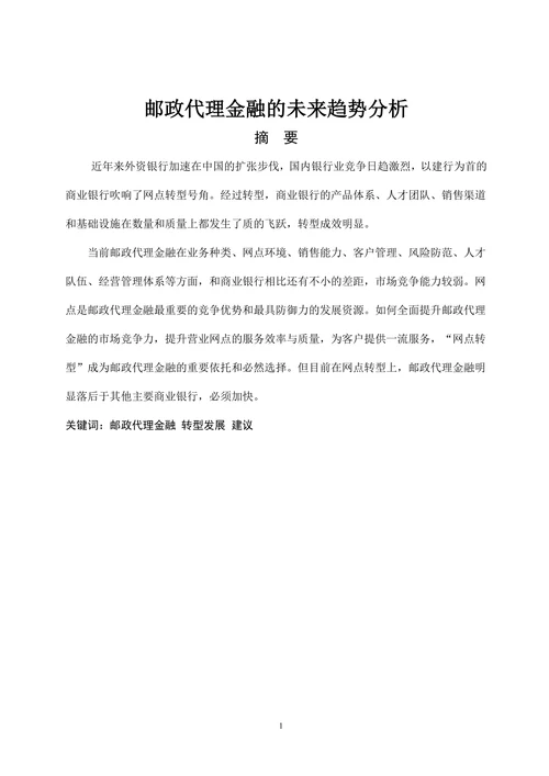 邮政代理金融的未来趋势分析