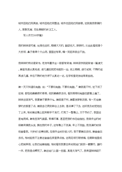 实用的写人作文500字汇总10篇