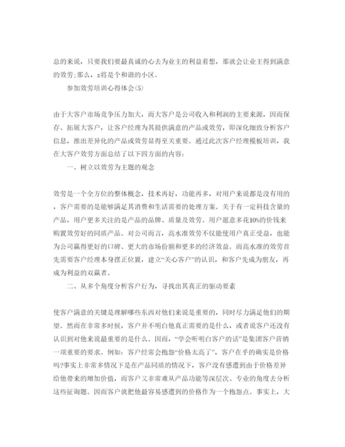 精编参加服务培训参考心得体会参考范文5篇.docx