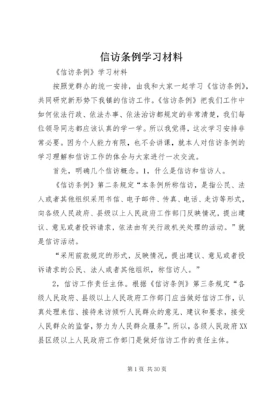 信访条例学习材料.docx