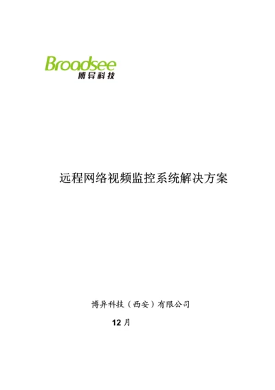 校园数字远程监控专题方案.docx