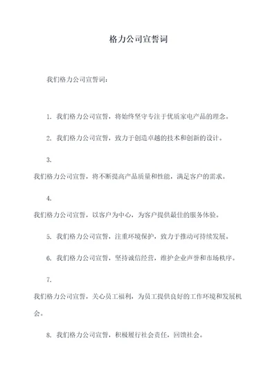 格力公司宣誓词