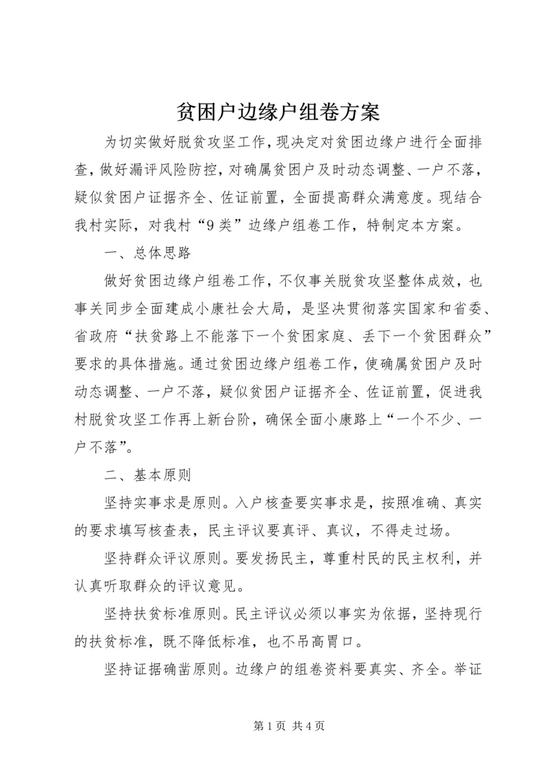 贫困户边缘户组卷方案.docx