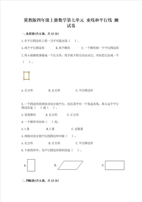 冀教版四年级上册数学第七单元垂线和平行线测试卷精品精选题