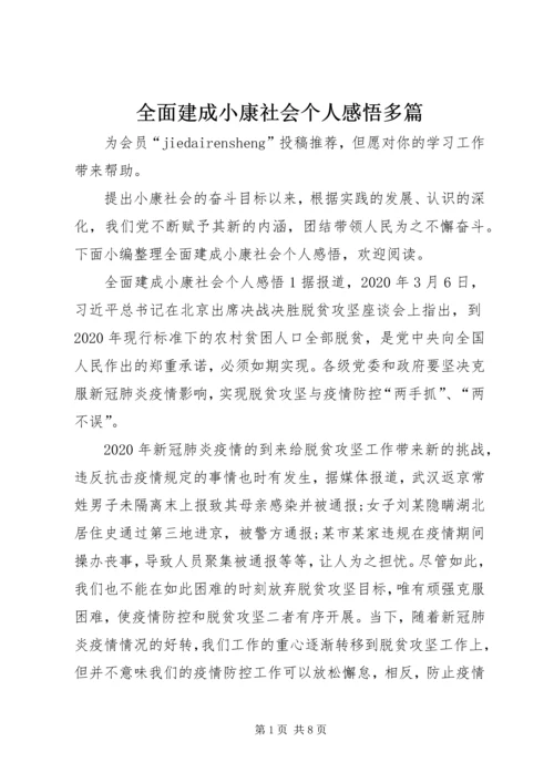 全面建成小康社会个人感悟多篇.docx