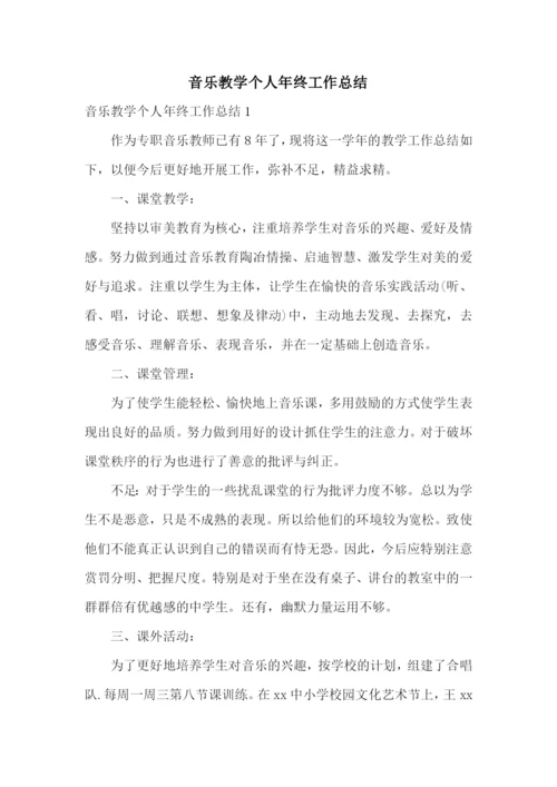 音乐教学个人年终工作总结.docx