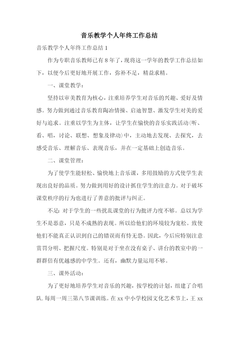 音乐教学个人年终工作总结.docx
