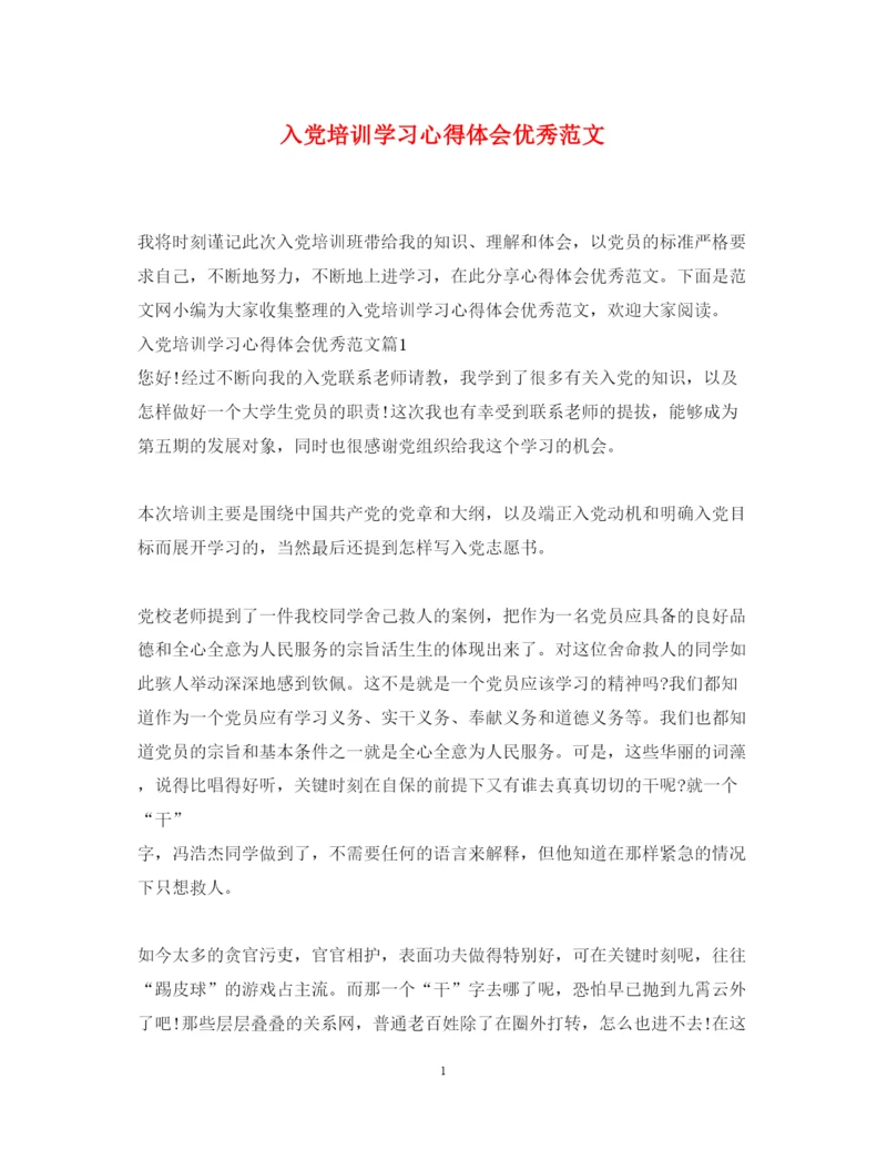 精编入党培训学习心得体会优秀范文.docx