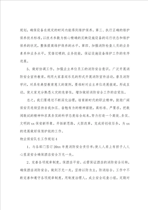 物业保安队长工作计划