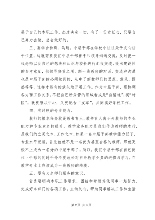 学校中层学习心得.docx